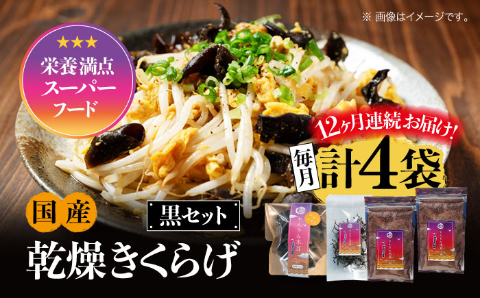 【全12回定期便】【栄養満点のスーパーフード！りんりんきくらげ】国産 乾燥 木耳 美容 健康 黒セット 計4袋＜株式会社凛＞江田島市 [XCB017] 定期便