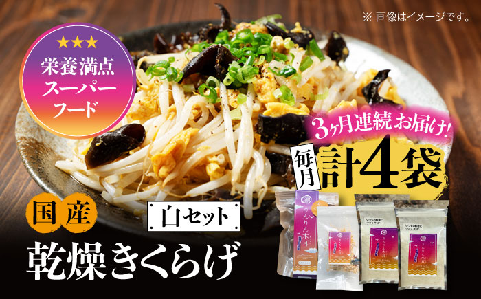 【全3回定期便】【栄養満点のスーパーフード！りんりんきくらげ】国産 乾燥 木耳 美容 健康 白セット 計4袋＜株式会社凛＞江田島市 [XCB018] 定期便