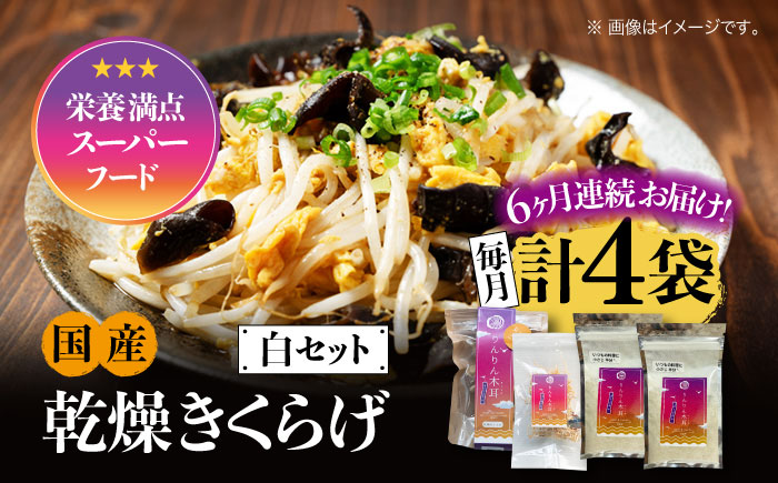 【全6回定期便】【栄養満点のスーパーフード！りんりんきくらげ】国産 乾燥 木耳 美容 健康 白セット 計4袋＜株式会社凛＞江田島市 [XCB019] 定期便