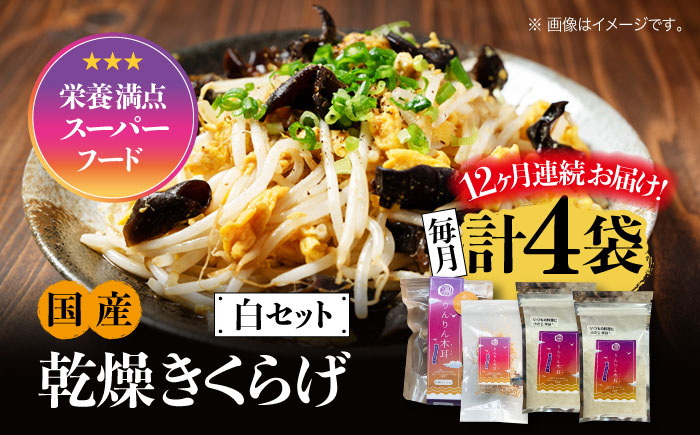 【全12回定期便】【栄養満点のスーパーフード！りんりんきくらげ】国産 乾燥 木耳 美容 健康 白セット 計4袋＜株式会社凛＞江田島市 [XCB020] 定期便