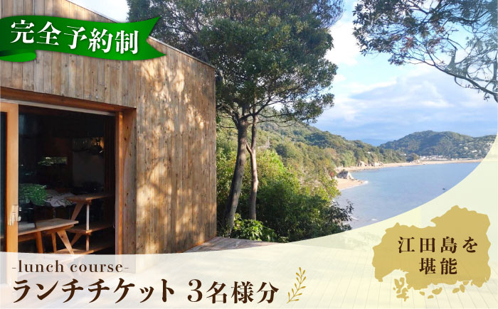 特別なひと時を！【3名様ご招待券】【ランチ限定】旬のおいしいを最高の空間で！旬の江田島食材を集めてつくるコース料理＜Bricolage17＞江田島市[XCC002] 旅行・体験