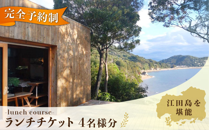 特別なひと時を！【4名様ご招待券】【ランチ限定】旬のおいしいを最高の空間で！旬の江田島食材を集めてつくるコース料理＜Bricolage17＞江田島市[XCC003] 旅行・体験