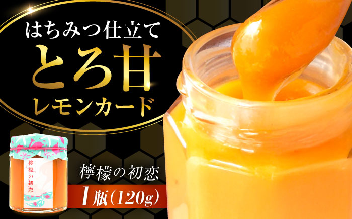 【年内発送】いつもの朝食を特別に！江田島はちみつレモンカード『檸檬の初恋』120g×1本 れもん ハチミツ ハニー バタークリーム 蜂蜜 広島県 江田島市/はつはな果蜂園 [XCD001] 調味料