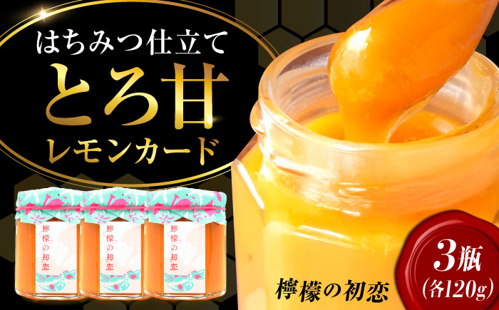 【年内発送】いつもの朝食を特別に！江田島はちみつレモンカード『檸檬の初恋』 120g×3本セット れもん ハチミツ ハニー バタークリーム 蜂蜜 広島 江田島市/はつはな果蜂園 [XCD002] 調味料