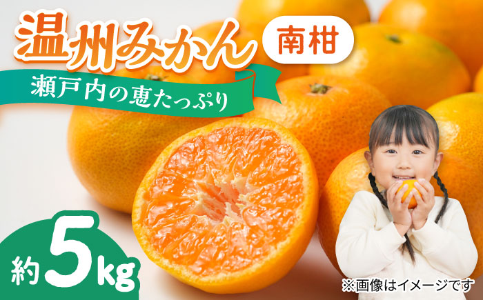 【期間限定】瀬戸内の恵たっぷり！温州 みかん 5kg 南柑 中生 ミカン 柑橘＜小原農園＞江田島市[XCE001] 野菜・果物