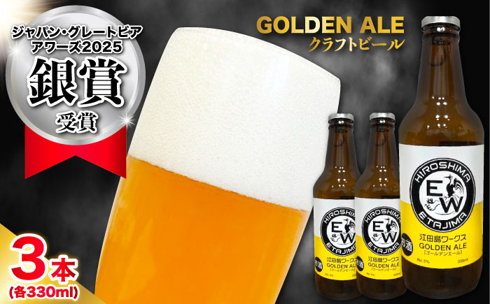 【年内発送】江田島ワークス クラフトビール（発泡酒）『ゴールデンエール』330ml×3本 ビール 地ビール 瓶ビール セット お酒 江田島市/株式会社ヒラオカ [XCF001]