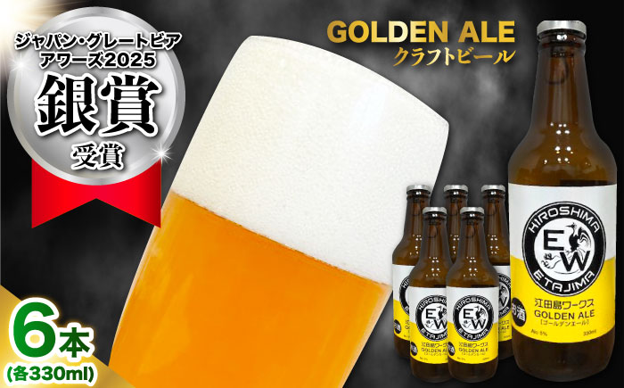 【年内発送】江田島ワークス クラフトビール（発泡酒）『ゴールデンエール』330ml×6本 ビール 地ビール 瓶ビール セット お酒 江田島市/株式会社ヒラオカ [XCF002]