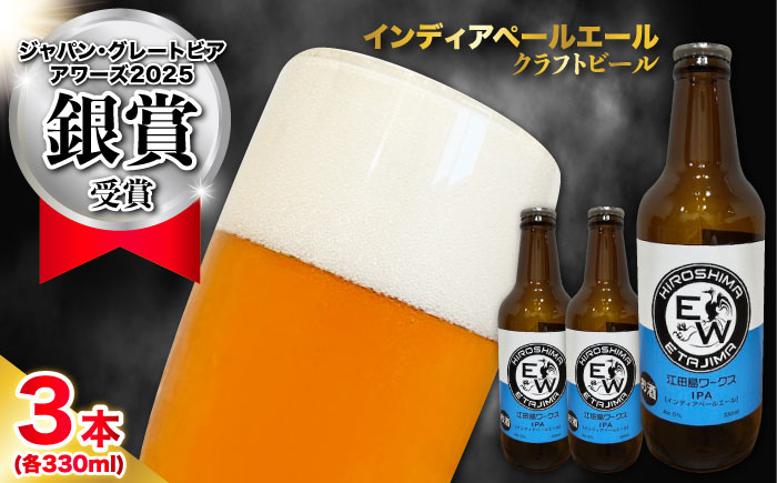 【年内発送】江田島ワークス クラフトビール（発泡酒）『インディアペールエール』330ml×3本 ビール 地ビール 瓶ビール セット お酒 江田島市/株式会社ヒラオカ [XCF003]