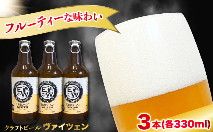 【年内発送】江田島ワークス クラフトビール（発泡酒）『ヴァイツェン』330ml×3本 ビール 地ビール 瓶ビール セット お酒 江田島市/株式会社ヒラオカ [XCF005]