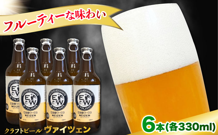 【年内発送】江田島ワークス クラフトビール（発泡酒）『ヴァイツェン』330ml×6本 ビール 地ビール 瓶ビール セット お酒 江田島市/株式会社ヒラオカ [XCF006]