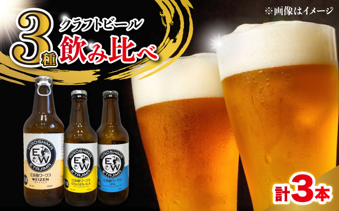 江田島ワークス クラフトビール（発泡酒）3種飲み比べ 330ml×3本 ビール 地ビール 瓶ビール セット お酒 江田島市/株式会社ヒラオカ [XCF007]