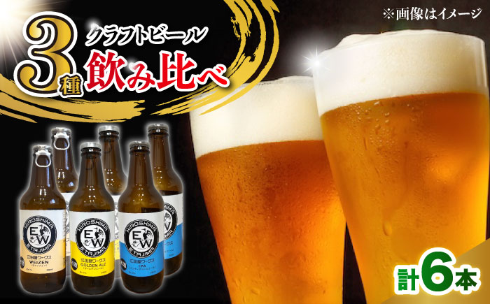 【年内発送】江田島ワークス クラフトビール（発泡酒）3種飲み比べ 330ml×6本 ビール 地ビール 瓶ビール セット お酒 江田島市/株式会社ヒラオカ [XCF008]