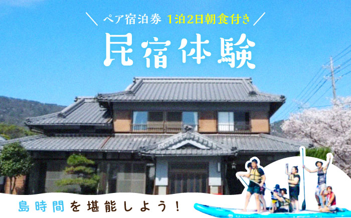 海沿いの温もりある民宿体験！ペア宿泊券 1泊2日朝食付き チケット 海 観光 旅行 広島 江田島市/体験民宿NORA [XCH001] 旅行・体験