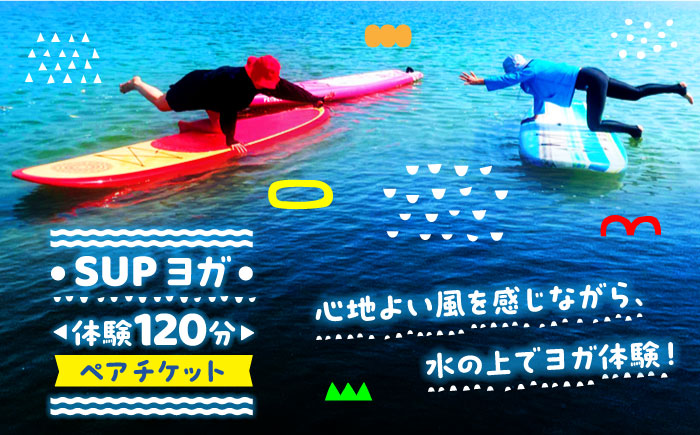 究極のリラックスタイム！瀬戸内海の穏やかな海でSUPヨガ体験♪【120分】ペア 2名様 チケット 海 観光 旅行 広島 江田島市/OTONARI [XCI009] 旅行・体験