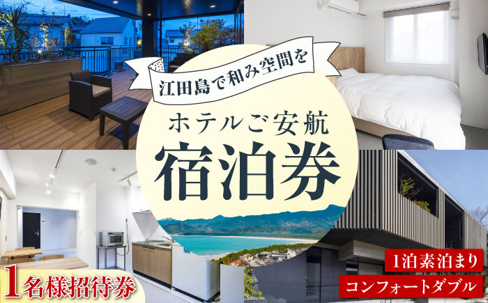 【1名様宿泊御招待券】コンフォートダブル チケット 海 旅行 観光 広島 江田島市/ご安航 [XCJ001]