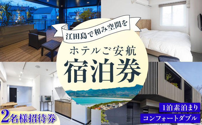 【ペア宿泊御招待券】コンフォートダブル チケット 海 旅行 観光 広島 江田島市/ご安航 [XCJ002]