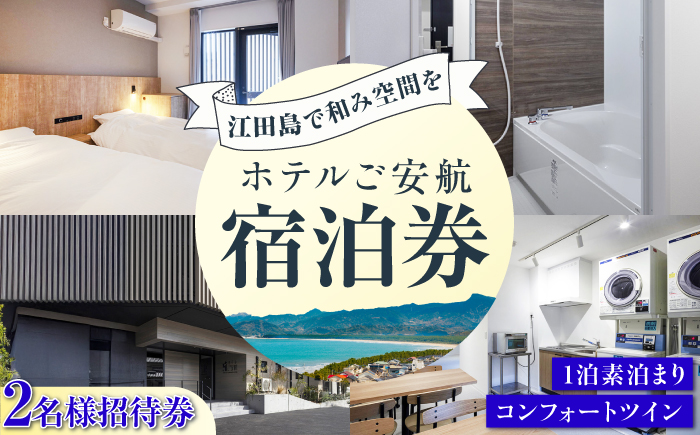 【ペア宿泊御招待券】コンフォートツイン チケット 海 旅行 観光 広島 江田島市/ご安航 [XCJ003]