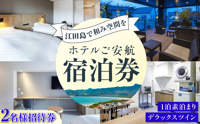 【ペア宿泊御招待券】デラックスツイン チケット 海 旅行 観光 広島 江田島市/ご安航 [XCJ004]