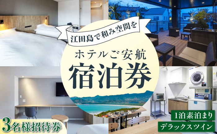 【3名様宿泊御招待券】デラックスツイン チケット 海 旅行 観光 広島 江田島市/ご安航 [XCJ005]