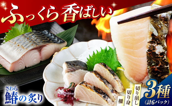 【ふっくら香ばしい】鰆の炙り満腹セット＜秋宝丸＞江田島市 [XCK003] お肉・魚介