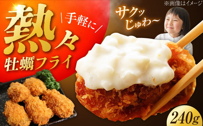 【冷凍】 牡蠣フライ 240g×1パック 牡蠣 かき カキ カキフライ 冷凍食品 冷凍フライ 江田島市/秋宝丸 [XCK005]