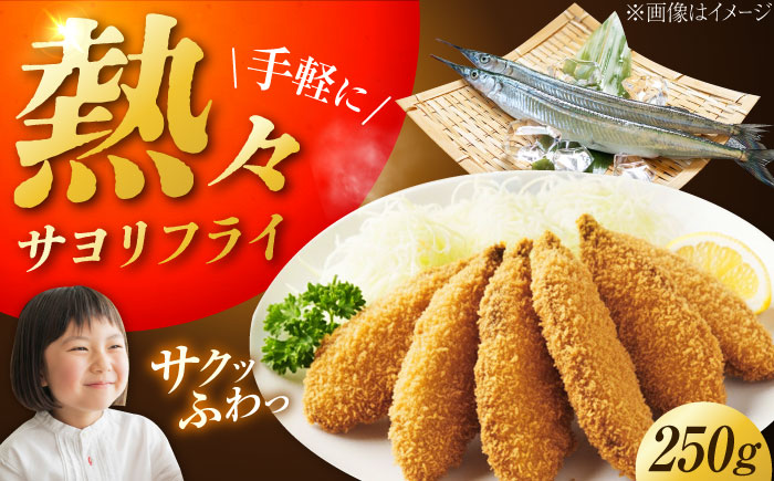 【冷凍】 サヨリフライ 250g×1パック さより サヨリ サヨリフライ 冷凍食品 海鮮 時短 弁当 江田島市/秋宝丸 [XCK006]