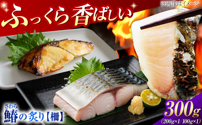 【年内発送】ふっくら香ばしい！鰆の炙り まろやかな旨味 柵セット 魚 冷凍 刺身 海鮮 西京焼き 簡単 新鮮 魚介 海鮮 急速冷凍 魚介類 江田島市/秋宝丸 [XCK007]