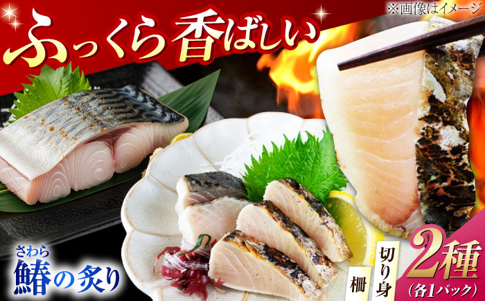 【年内発送】ふっくら香ばしい！鰆の炙り 深い旨みの柵・切り身セット 切り身 魚 冷凍 刺身 海鮮 西京焼き 簡単 新鮮 魚介 海鮮 急速冷凍 魚介類 江田島市/秋宝丸 [XCK008]
