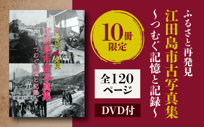 【ふるさと江田島をめぐる写真集】『ふるさと再発見 江田島市古写真集～つむぐ記憶と記録～』写真 教育 本 文化 歴史＜江田島市＞江田島市 [XCL001] 雑貨・日用品