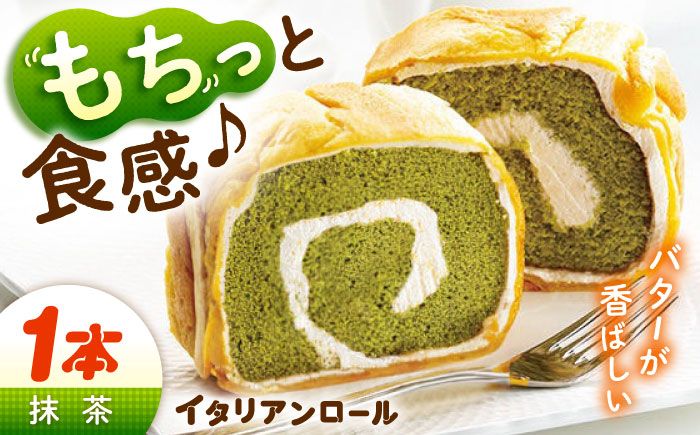 ずっしり重い！！ イタリアンロール 抹茶 1個 ロールケーキ ケーキ イタリアン バター クリーム 洋菓子 江田島市/岡林花月堂 [XCM002]
