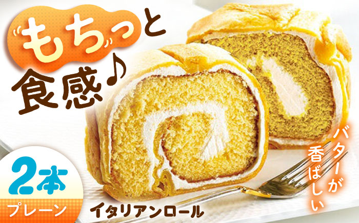 ずっしり重い！！ イタリアンロール プレーン 2個 ロールケーキ ケーキ イタリアン バター クリーム 洋菓子 江田島市/岡林花月堂 [XCM003]