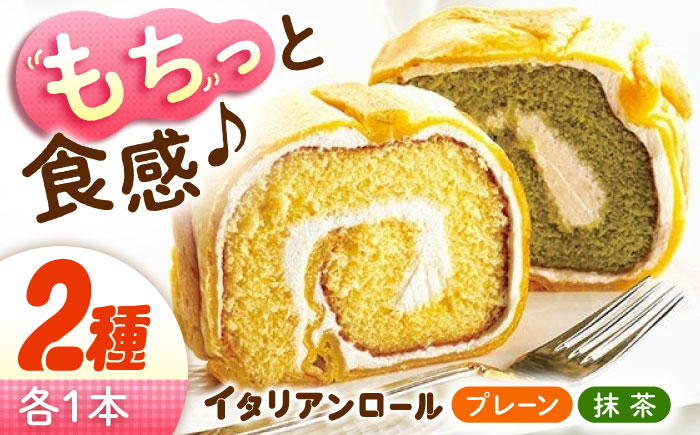ずっしり重い！！ イタリアンロール プレーン1個 抹茶1個 計2個セット ロールケーキ ケーキ イタリアン バター クリーム 洋菓子 江田島市/岡林花月堂 [XCM005]