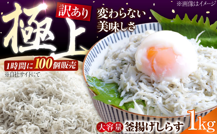 【訳あり】しらす 冷凍 シラス 干し 釜揚げ鮮度抜群＆水分率80％!ふわふわ釜揚げしらす 1kg （業務用） 冷凍 シラス 鮮魚 ギフト 海鮮丼 広島県 江田島/三島水産株式会社 [XCN007] お肉・魚介