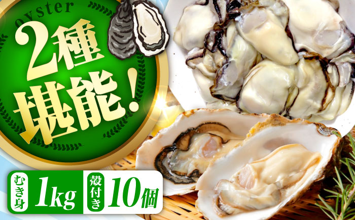 高品質の牡蠣を産地直送！ 【生牡蠣】【着日指定可能】『てつまるかき』牡蠣 むき身1kg・殻付き10個セット 加熱用 かき 海鮮 海産物 簡単 広島県産 江田島市/有限会社テツマル海産 [XCO014]