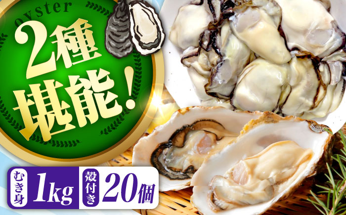 高品質の牡蠣を産地直送！ 【生牡蠣】【着日指定可能】『てつまるかき』牡蠣 むき身1kg・殻付き20個セット 加熱用 かき 海鮮 海産物 簡単 広島県産 江田島市/有限会社テツマル海産 [XCO015]