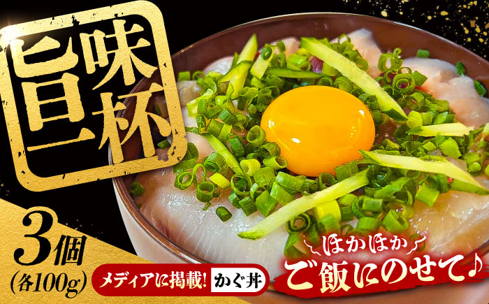 刺し身 刺身 海鮮 魚 さかな 魚介類 海鮮丼をご自宅で！魚商かぐら名物 『かぐ丼』 約100g 3セット ( タレ 付き ) 魚介類 海鮮 グルメ 料理 和食 広島県産 江田島市/魚商かぐら [XCP001] お肉・魚介