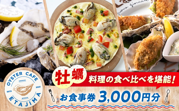 オーシャンビューで絶品牡蠣を！ 『オイスターカフェ江田島』 お食事券 3000円分（1000円分×3枚） 牡蠣 オイスター カフェ ギフト レストラン 広島 江田島市/オーシャンポイント株式会社 [XCS001]