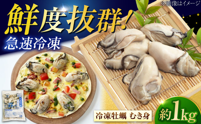 こだわりの急速冷凍！ 広島県産冷凍かき むき身 約1kg カキ かき 牡蠣 オイスター 旬 江田島市/オーシャンポイント株式会社 [XCS002]