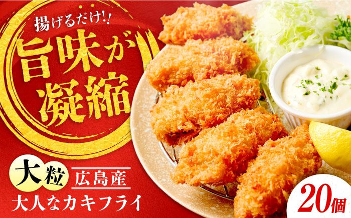 【年内発送】【お歳暮対象】牡蠣 冷凍 贅沢な一品！こだわり大粒の『大人なカキフライ』【瞬間冷凍】20個入り 牡蠣 かき カキ 大粒 かき 海鮮 和食 海産物 広島県産 江田島市/有限会社マルイチ水産 [XCU001]