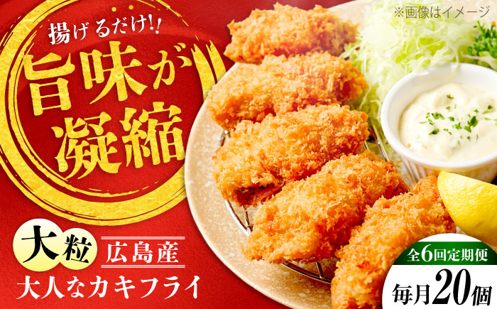 【全6回定期便】牡蠣 冷凍 こだわり大粒の『大人なカキフライ』【瞬間冷凍】20個入り 牡蠣 かき カキ 大粒 かき 海鮮 和食 海産物 広島県産 江田島市/有限会社マルイチ水産 [XCU006]