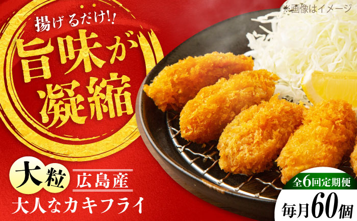 【全6回定期便】牡蠣 冷凍 こだわり大粒の『大人なカキフライ』【瞬間冷凍】60個入り 牡蠣 かき カキ 大粒 かき 海鮮 和食 海産物 広島県産 江田島市/有限会社マルイチ水産 [XCU012]