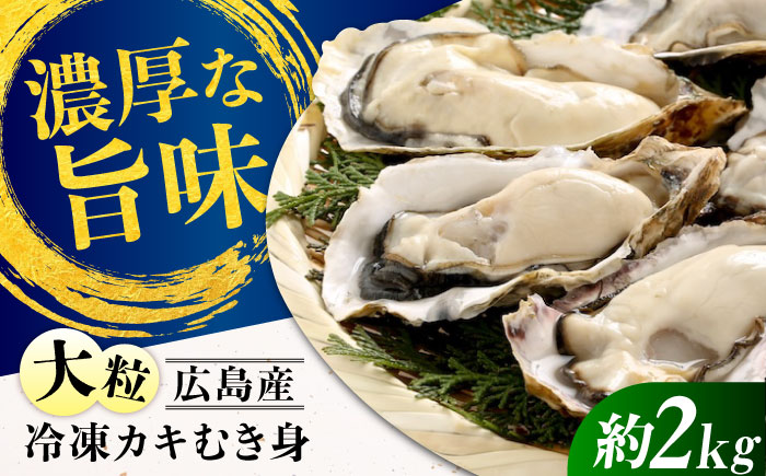 牡蠣 冷凍 贅沢な一品！こだわり大粒牡蠣むき身【瞬間冷凍】 約2kg 牡蠣 かき カキ 大粒 かき 海鮮 和食 海産物 広島県産 江田島市/有限会社マルイチ水産 [XCU017]
