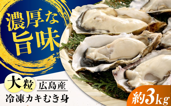 牡蠣 冷凍 贅沢な一品！こだわり大粒牡蠣むき身【瞬間冷凍】 約3kg 牡蠣 かき カキ 大粒 かき 海鮮 和食 海産物 広島県産 江田島市/有限会社マルイチ水産 [XCU018]
