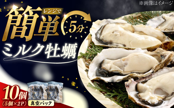 江田島ミルク牡蠣 真空パック 殻付カキ5個入り 2パック 人気 レンジ調理 簡単 レンジ 加熱用 かき 広島県産 カキ 貝付き牡蠣 海鮮 贈呈用 BBQ 濃厚 新鮮 蒸し牡蠣 丸杉水産/江田島市 [XCY004]