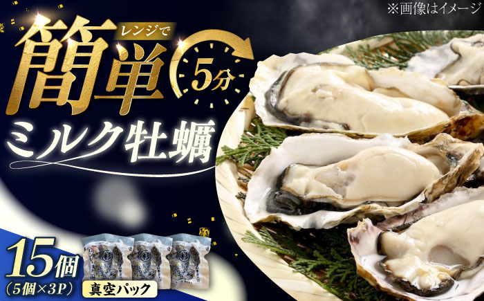 江田島ミルク牡蠣 真空パック 殻付カキ5個入り 3パック 人気 レンジ調理 簡単 レンジ 加熱用 かき 広島県産 カキ 貝付き牡蠣 海鮮 贈呈用 BBQ 濃厚 新鮮 蒸し牡蠣 丸杉水産/江田島市 [XCY005]