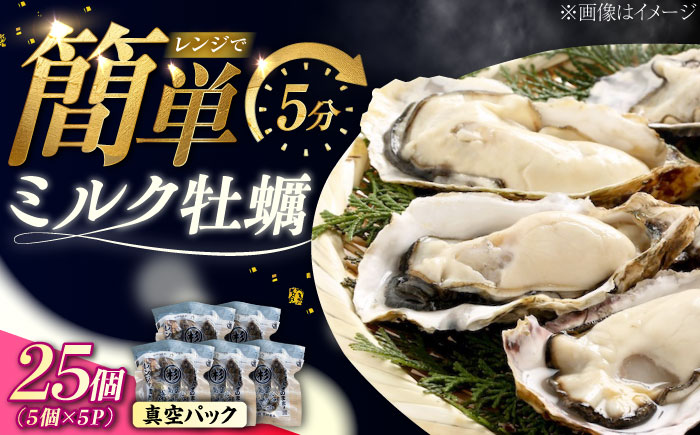 江田島ミルク牡蠣 真空パック 殻付カキ5個入り 5パック 人気 レンジ調理 簡単 レンジ 加熱用 かき 広島県産 カキ 貝付き牡蠣 海鮮 贈呈用 BBQ 濃厚 新鮮 蒸し牡蠣 丸杉水産/江田島市 [XCY007]