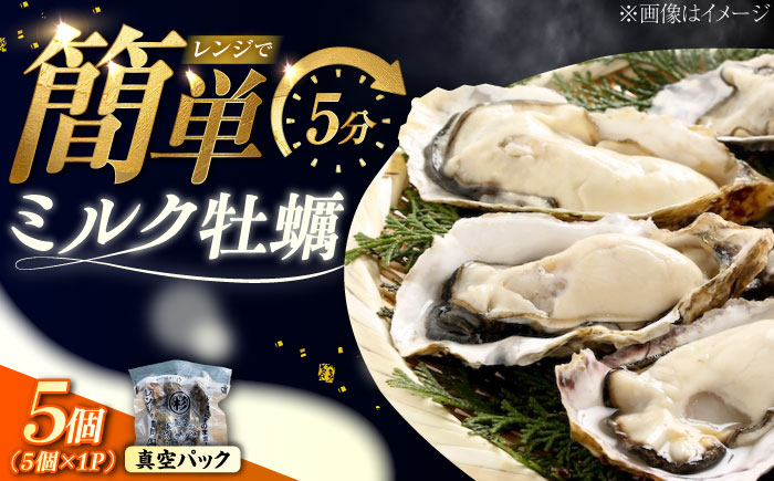 江田島ミルク牡蠣 真空パック 殻付カキ5個入り 1パック 人気 レンジ調理 簡単 レンジ 加熱用 かき 広島県産 カキ 貝付き牡蠣 海鮮 贈呈用 BBQ 濃厚 新鮮 蒸し牡蠣 丸杉水産/江田島市 [XCY008]