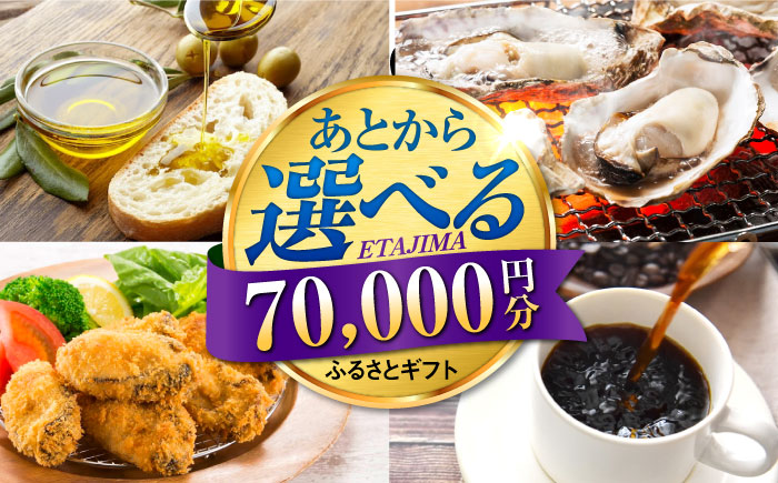 【あとから選べる】江田島市ふるさとギフト 7万円分 牡蠣 カキ かき オリーブオイル 果物 [XZZ007] 旅行・体験