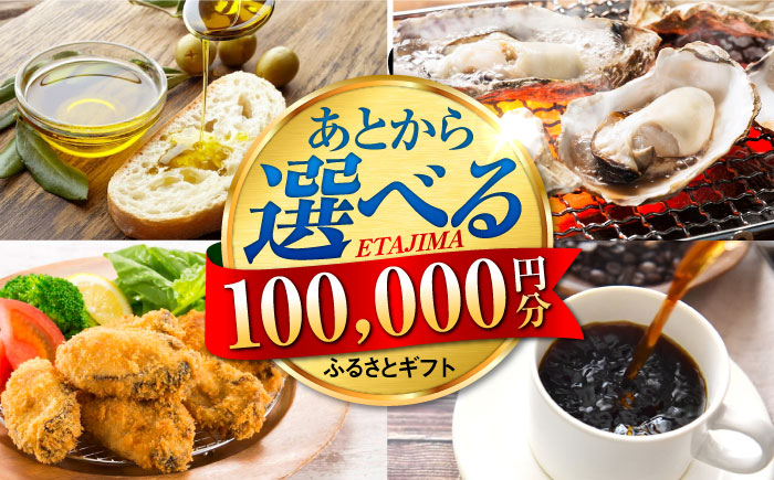 【あとから選べる】江田島市ふるさとギフト 10万円分 牡蠣 カキ かき オリーブオイル 果物 [XZZ010] 旅行・体験