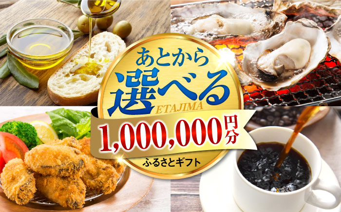 【あとから選べる】江田島市ふるさとギフト あとからギフト 100万円分 牡蠣 カキ かき オリーブオイル カレー フルーツ 海鮮 ギフト カタログ あとからセレクト グルメ 食品 お取り寄せ おつまみ 詰め合わせ [XZZ030]